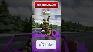 ФНАФ - Спрингтрап Лагает?! #shorts #fnaf #animation #trending #memes