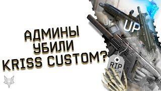 АДМИНЫ ВАРФЕЙС УБИЛИ KRISS SUPER V CUSTOM НА ПТС?!АП TYPHOON F12,UMP И ORIGIN 12 WARFACE!