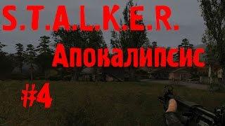 S.T.A.L.K.E.R. Апокалипсис #4 (Лаборатория X-18)