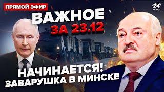 ️Беларусь срочно ПОКИДАЮТ! Грядёт БЕСПРЕДЕЛ? РФ пылает: ГРОХНУЛИ целую базу ШАХЕДОВ | ВАЖНОЕ 23.12