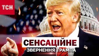 ЦЯ НІЧ ЗМІНИТЬ УСЕ! 4 БЕРЕЗНЯ - ДЕНЬ Х! ТРАМП вийде до народу із ЕКСТРЕНИМИ ЗАЯВАМИ