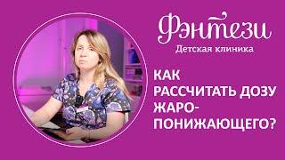  Как рассчитывать дозу жаропонижающего препарата?