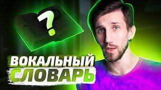 ВОКАЛЬНЫЙ СЛОВАРЬ (Вокальный Курс 3/11)