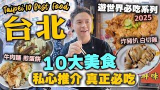 【台北自由行】台北10大必吃美食  私心推介 真正必吃 台北美食 | 牛肉麵 煎蛋餅 炸排骨 地道小食 | 各區最新美食情報 台灣自由行 2025 台灣 Taipei | 吃喝玩樂