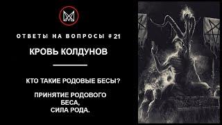 РУССКОЕ ЧЕРНОКНИЖИЕ | ОБУЧЕНИЕ МАГИИ | ОТВЕТЫ НА ВОПРОСЫ — Принятие Родового Беса. Родовая Сила