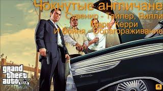 Чокнутые англичане. Сувенир - Тайлер, Вилли,Марк, Керри. Бойня - облагораживание l Миссия 28 l GTA 5