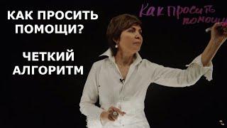 Как просить помощь? Алгоритм на все случаи жизни