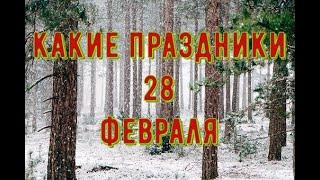 какой сегодня праздник? 28 февраля \ праздник каждый день \ праздник к нам приходит \ есть повод