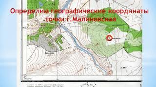 Определение по карте географических координат точки