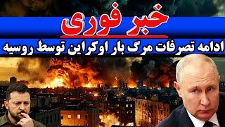 خبرفوری / ادامه جنگ و تصرفات اوکراین روسیه | و اروپا به کمک اوکراین ورود کرد