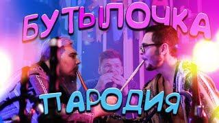 ФРЕНДЗОНА / МЭЙБИ БЭЙБИ — БУТЫЛОЧКА (пародия - DraftRout)