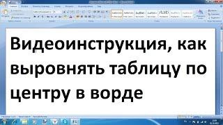 Как выровнять таблицу по центру в ворде