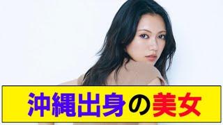 【沖縄】「究極の美女」ランキング