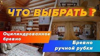 Что выбрать? Оцилиндрованное бревно или бревно ручной рубки!