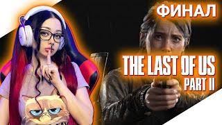 ФИНАЛ THE LAST OF US 2 | Полное Прохождение на Русском | ОДНИ ИЗ НАС 2 Прохождение | Стрим