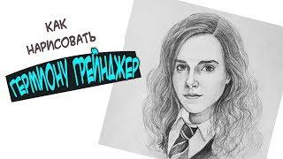 КАК НАРИСОВАТЬ ГЕРМИОНУ ГРЕЙНДЖЕР (Hermione Jean Granger) ПОРТРЕТ  Эммы Уотсон