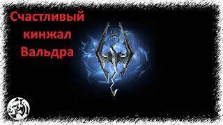 The Elder Scrolls V: Skyrim Anniversary Edition #65. Счастливый кинжал Вальдра