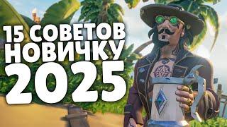 15 советов для новичков в Sea of Thieves от 2025 года