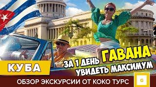 #2 КУБА УДИВИЛА, ЭТО СТОИТ УВИДЕТЬ! ЭКСКУРСИЯ В ГАВАНУ ИЗ ВАРАДЕРО С КОКО ТУРС, СЕКРЕТНЫЕ МЕСТА