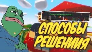 КАК РЕШИТЬ ПРОБЛЕМУ YOUR ECON TICKET FAILED VERIFICATION | UNTURNED