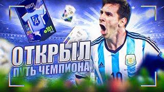 ОТКРЫЛ ПУТЬ ЧЕМПИОНА В FIFA ONLINE 4 | БЕСПЛАТНЫЙ БОЕВОЙ ПРОКУСК В FIFA ONLINE 4