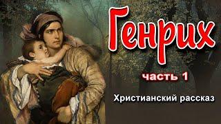 ОЧЕНЬ интересный рассказ -  Генрих, часть 1