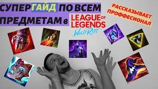 Супер ГАЙД по всем Предметам в Wild Rift от Претендента|League of Legends: Wild Rift