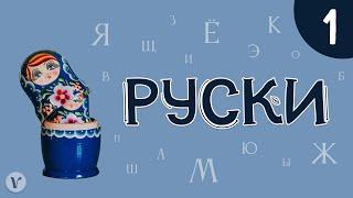 1. Учимо руски језик