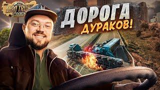 УБОЙНЫЕ РЕЙСЫ НА ДОРОГЕ ДУРАКОВ В ETS 2 TRUCKERS MP