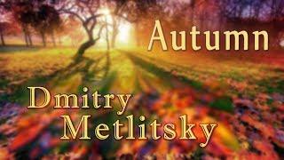 Красивая Романтическая музыка!!! Dmitry Metlitsky/Дмитрий Метлицкий "Autumn"