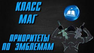 КЛАСС МАГ: НА КОГО ПОТРАТИТЬ ЭМБЛЕМЫ?