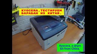 Kyocera. Тестируем барабан из Китая. (Алиэкспресс) для аппаратов с драмами, типа DK-310, DK-320.