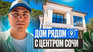 Дом Сочи центр | Дом у моря Сочи | Купить дом в Сочи | Купить дом в Сочи недорого