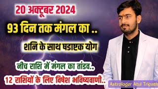 20 अक्टूबर 2024 मंगल राशि परिवर्तन प्रभाव | mars transit in cancer 2024 | #marstransit