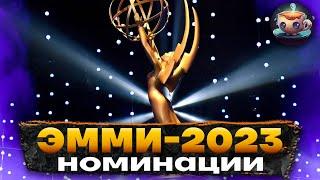  ЭММИ НОМИНАЦИИ - 12 июля 2023