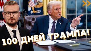 Раскрыли ПЛАНЫ Трампа на следующие 100 дней: сделки и переговоры. - Печий
