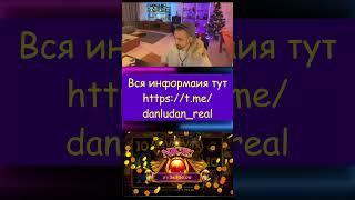 ДАНЛУДАН И НЕ ИГРАЮЩИЙ КАРАСИК ГИЗЫ/DANLUDAN #danludan #заносынедели #ludan #данлудан #bigwin