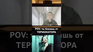 POV: ты бежишь от ТЕРМИНАТОРА #challenge #director #hollywood