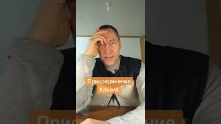 Присоединение Крыма к России. Этично ли? Опрос.