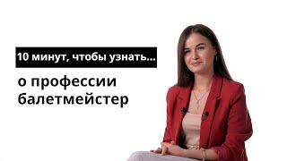 10 минут, чтобы узнать о профессии балетмейстер