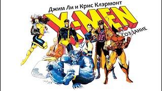 История - X-Men как поле битвы для Джима Ли и Криса Клэрмонта