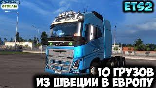 Euro Truck Simulator 2. 10 Грузов из Швеции в Европу