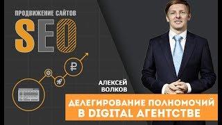 Делегирование полномочий в Digital агентстве. Как делегировать свои полномочия? Алексей Волков