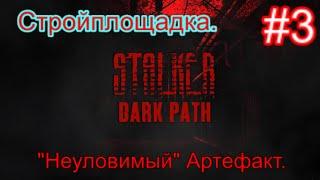 Сталкер "Dark Path" (ОБТ) #3. Стройплощадка. Неуловимый Артефакт и Простой детектор Аномалий.