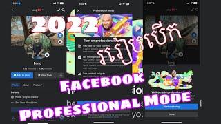 របៀបបេីក Facebook Professional Mode- How to turn on professional mode 2022