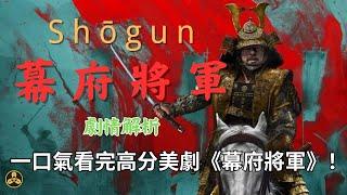 【蘭爸爸說美劇】三個半小時，一口气看完整部《幕府將軍》|shogun