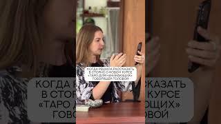 Вы просили курс по таро?  #shorts