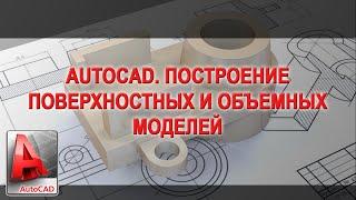 Построение 3D модели в AutoCAD