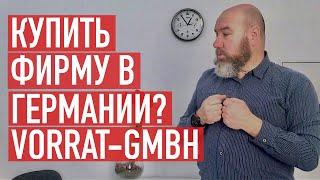 Купить фирму в Германии. Что такое Vorrat GmbH?