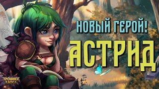 Астрид — новый герой | Хроники Хаоса